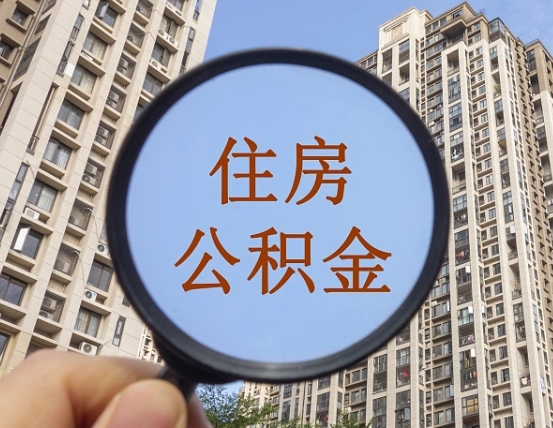 贵阳2025年公积金提取新规（贵阳2025年北京公积金提取新规）